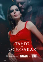 Танго на осколках смотреть онлайн сериал 1 сезон 