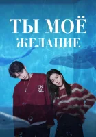  Мечтай обо мне Ты мое желание / You Are Desire / Твои мечты обо мне смотреть онлайн сериал 1 сезон 