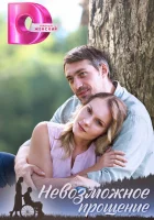  Невозможное прощение смотреть онлайн сериал 1 сезон 