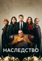  Наследство смотреть онлайн сериал 1 сезон 