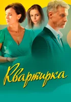  Квартирка смотреть онлайн сериал 1 сезон 