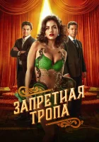  Запретная тропа смотреть онлайн сериал 1 сезон 