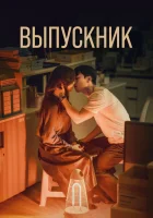  Выпускник Полночный роман в Хагвоне / Graduation / The Midnight Romance in Hagwon / Joleob смотреть онлайн сериал 1 сезон 