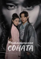  Любовная песнь иллюзий Love Song for Illusion смотреть онлайн сериал 1 сезон 