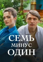  Семь минус один смотреть онлайн сериал 1 сезон 
