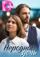  Неродная дочь смотреть онлайн сериал 1 сезон 