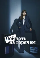  Поймать на горячем Nothing Uncovered / Let's Get Grabbed by the Collar смотреть онлайн сериал 1 сезон 