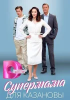 Супермама для Казановы смотреть онлайн сериал 1 сезон 