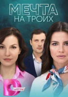  Мечта на троих смотреть онлайн сериал 1 сезон 