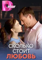  Сколько стоит любовь смотреть онлайн сериал 1 сезон 