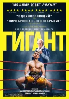  Гигант смотреть онлайн (2025) 