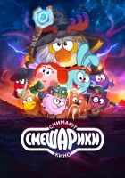  Смешарики снимают кино смотреть онлайн мультсериал 1 сезон 