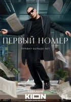  Первый номер смотреть онлайн сериал 1 сезон 