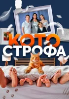  Котострофа смотреть онлайн сериал 1-2 сезон 