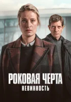  Роковая черта Fatal Crossing смотреть онлайн сериал 1 сезон 