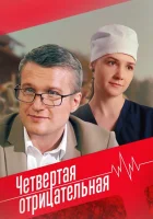  Четвёртая отрицательная смотреть онлайн сериал 1 сезон 
