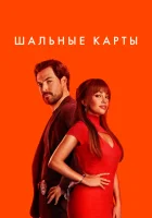  Шальные карты Дикие карты смотреть онлайн сериал 1-3 сезон 