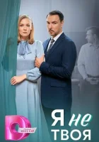  Я не твоя смотреть онлайн сериал 1 сезон 