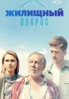  Жилищный вопрос смотреть онлайн сериал 1 сезон 