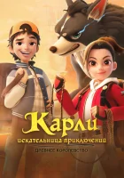  Карли – искательница приключений. Древнее королевство смотреть онлайн мультсериал 1 сезон 