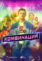  Комбинация смотреть онлайн сериал 1 сезон 