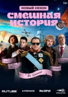  Смешная история смотреть онлайн сериал 1-2 сезон 