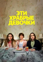  Эти храбрые девочки Такие храбрые девушки смотреть онлайн сериал 1-2 сезон 