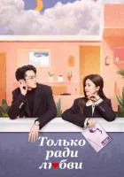  Только ради любви Только по любви / Only For Love смотреть онлайн сериал 1 сезон 