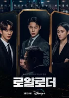  Невозможный наследник Королевский путь / The Impossible Heir / Royal Loader смотреть онлайн сериал 1 сезон 