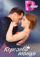  Королева танца смотреть онлайн сериал 1 сезон 