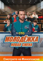  Молодёжка: Новая смена Молодёжка. Новая смена смотреть онлайн сериал 1 сезон 
