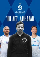 100 лет Динамо 100 лет «Динамо» смотреть онлайн сериал 1 сезон 