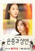  Ты и всё остальное You and Everything Else / Two Women / Две женщины / Ын Джун и Сан Ён смотреть онлайн сериал 1 сезон 