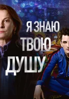  Я знаю твою душу I Know Your Soul смотреть онлайн сериал 1 сезон 