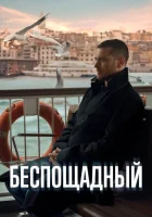  Беспощадный смотреть онлайн сериал 1 сезон 