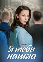  Я тебя нашла смотреть онлайн сериал 1 сезон 