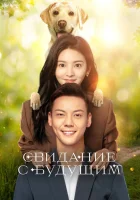  Свидание с будущим A Date With the Future / Illuminate You смотреть онлайн сериал 1 сезон 