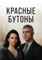  Красные бутоны Kızıl Goncalar смотреть онлайн сериал 1-2 сезон 