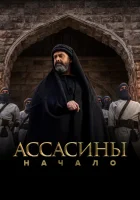  Ассасины The Assassins / El Hashaashun / Al Hashshashin смотреть онлайн сериал 1 сезон 
