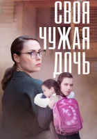  Своя чужая дочь смотреть онлайн сериал 1 сезон 