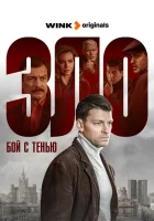  Бой с тенью Зло смотреть онлайн сериал 1 сезон 