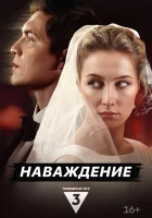  Наваждение смотреть онлайн сериал 1 сезон 