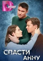  Спасти Анну смотреть онлайн сериал 1 сезон 