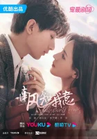  Южный ветер знает моё настроение Песни юга обо мне / South Wind Knows / Южный ветер знает о моих чувствах смотреть онлайн сериал 1 сезон 