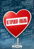  Осторожно - любовь Осторожно — любовь смотреть онлайн сериал 1 сезон 