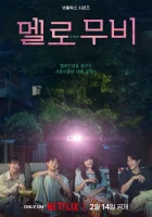  Мелодрама Романтический фильм / Melo Movie смотреть онлайн сериал 1 сезон 