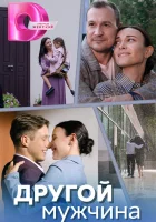  Другой мужчина смотреть онлайн сериал 1 сезон 