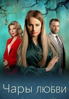  Чары любви смотреть онлайн сериал 1 сезон 