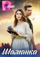  Шаманка смотреть онлайн сериал 1 сезон 