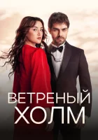 Ветреный холм смотреть онлайн сериал 1-2 сезон 